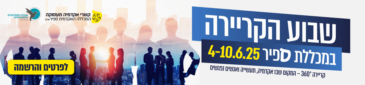 שבוע קריירה במכללת ספיר 4-10.6.25 - לפרטים והרשמה