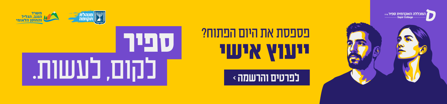 פספסת את היום הפתוח? ייעוץ אישי - לפרטים נוספים