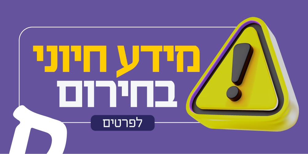 מידע חיוני בחירום - לפרטים