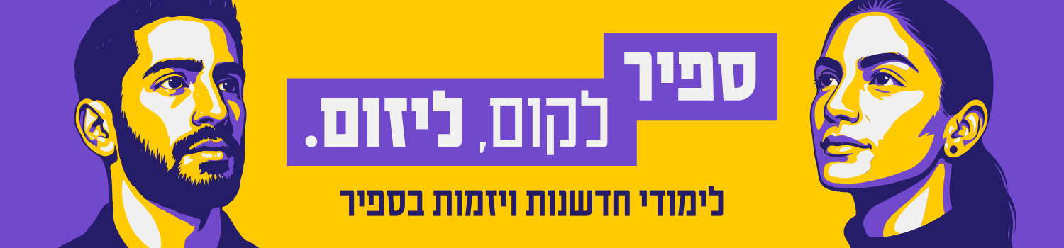 הרשמה למעבדות ח"י בספיר