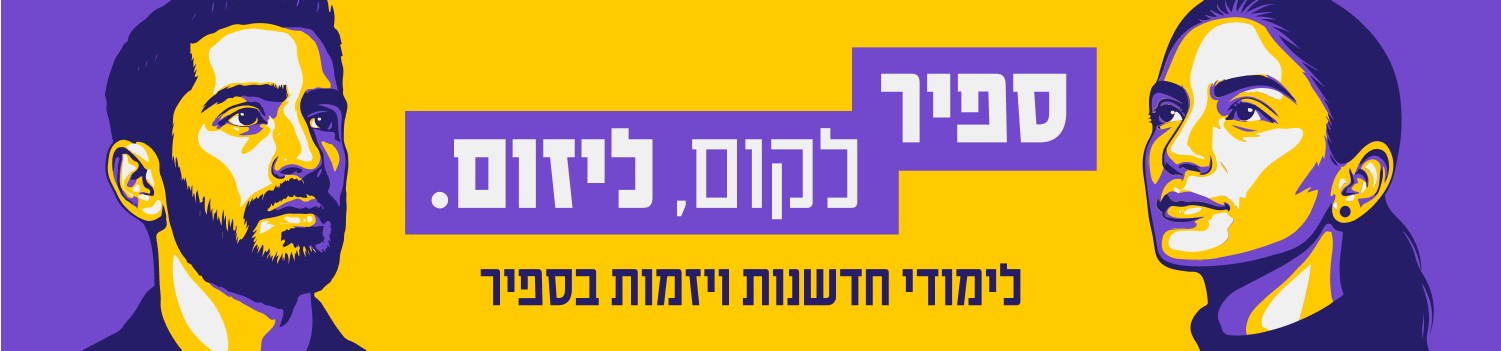 הרשמה לתוכנית חי בספיר