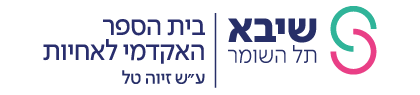 לוגו שיבא תל השומר - בית הספר האקדמי לאחיות