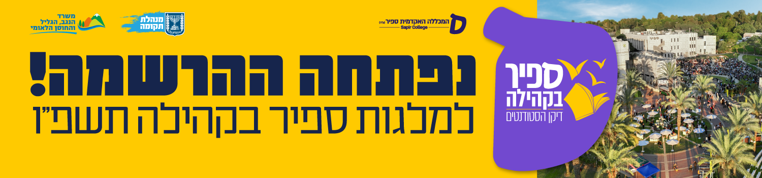 נפתחה ההרשמה למלגות ספיר בקהילה תשפ"ו