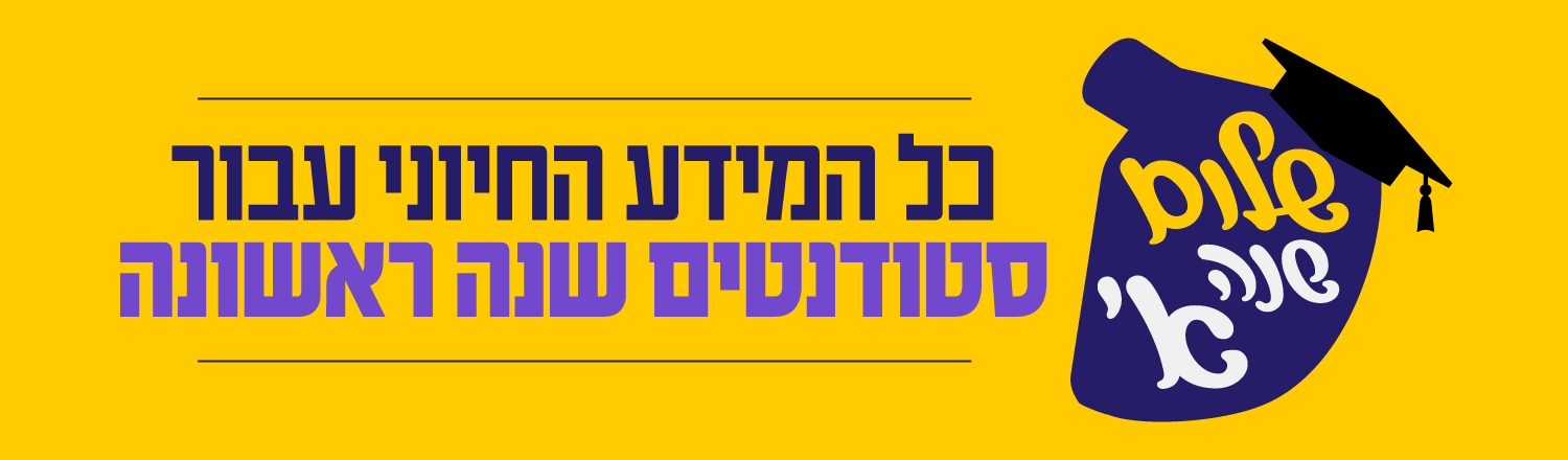שלום שנה א'