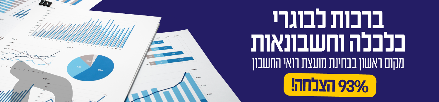 ברכות לבוגרי ר ראשון בכלכלה וחשבונאות מקום ראשון בבחינת מועצת רואי החשבון 93% הצלחה!