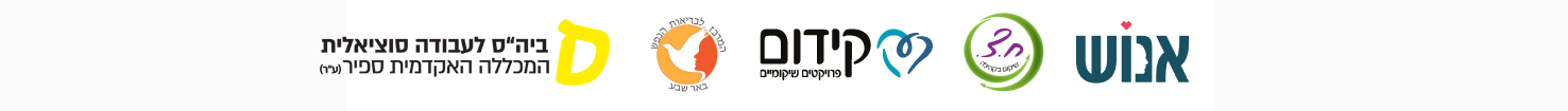 אנוש, ח.צ לקידום בקהילה, קידום פרוייקטים שיקומיים, המרכז לבריאות הנפש ב"ש, ביה"ס לעבודה סוציאלית במכללת ספיר