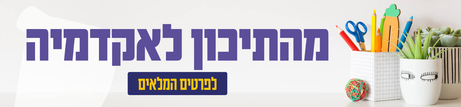 מהתיכון לאקדמיה לפרטים מלאים