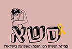 סשא קהילת הנשים הכי חזקה ומשפיעה בישראל