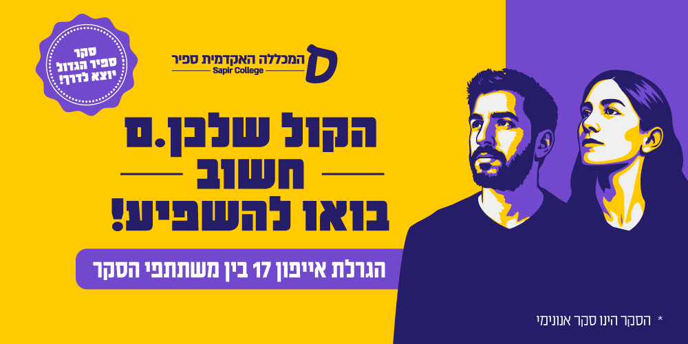 הקול שלכן.ם חשוב בואו להשפיע! הגרלת אייפון 17 בין משתתפי הסקר