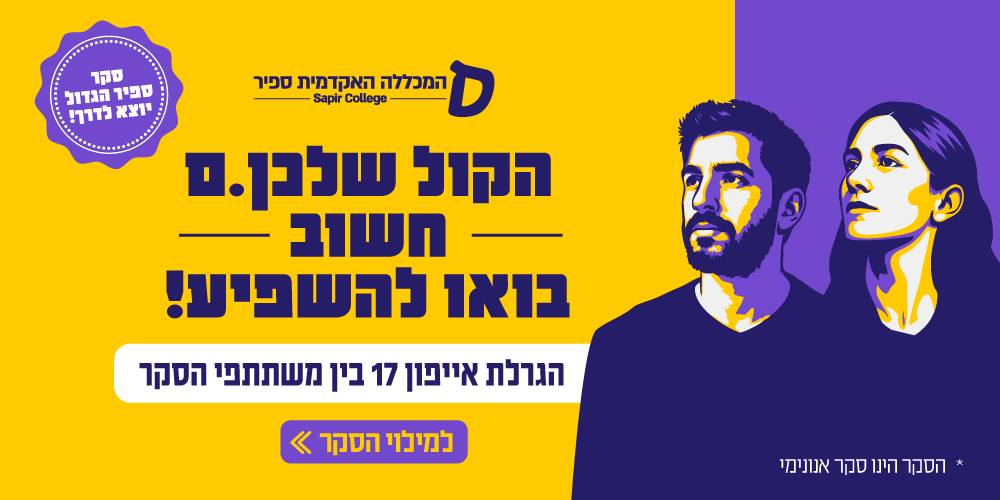 הקול שלכן.ם חשוב בואו להשפיע! הגרלת אייפון 17 בין משתתפי הסקר