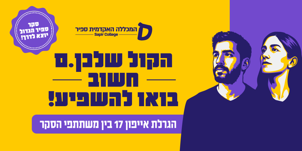 הקול שלכן.ם חשוב בואו להשפיע! הגרלת אייפון 17 בין משתתפי הסקר