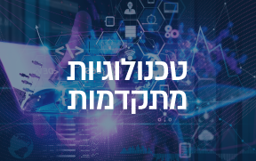 טגנולוגיות מתקדמות ותוכנה