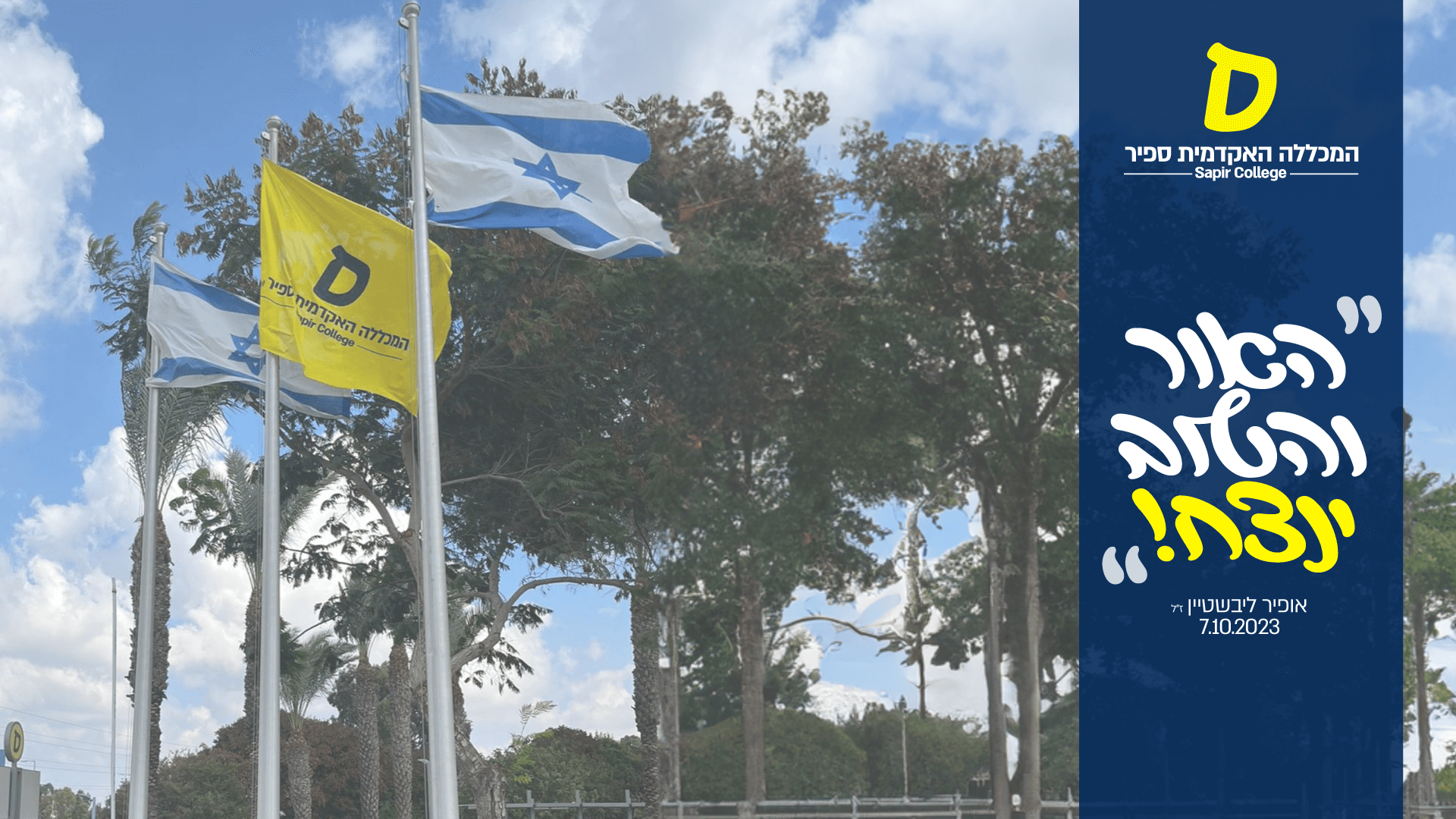 רקע לזום - "האור והטוב ינצח"