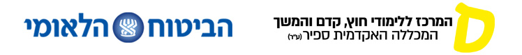 לוגו מכללת ספיר + ביטוח לאומי