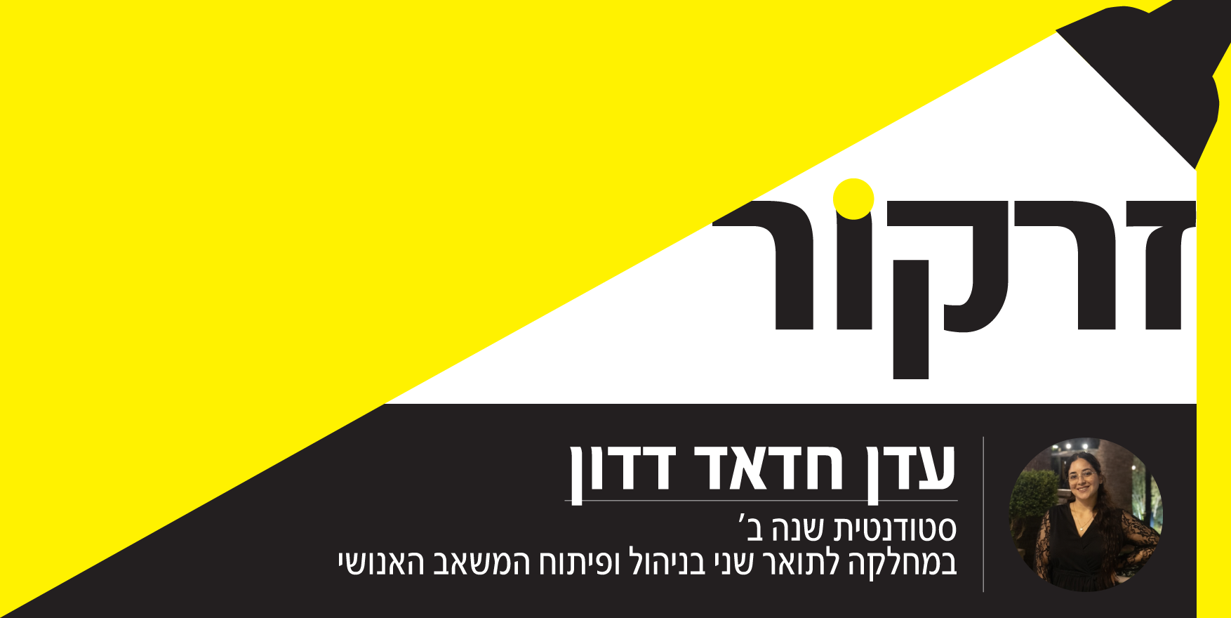 זרקור על עדן חדאד דדון