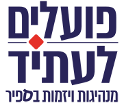 פועלים לעתיד מנהיגות ויזמות בספיר