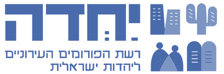 לוגו יחדה רשת הפורומיםהעירוניים ליהדות ישראלית