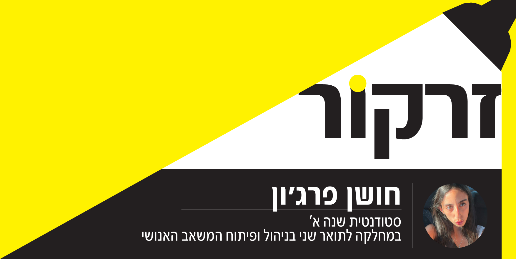 זרקור חושן פרג'ון