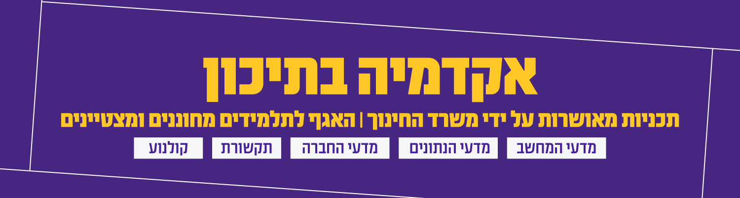 אקדמיה בתיכון