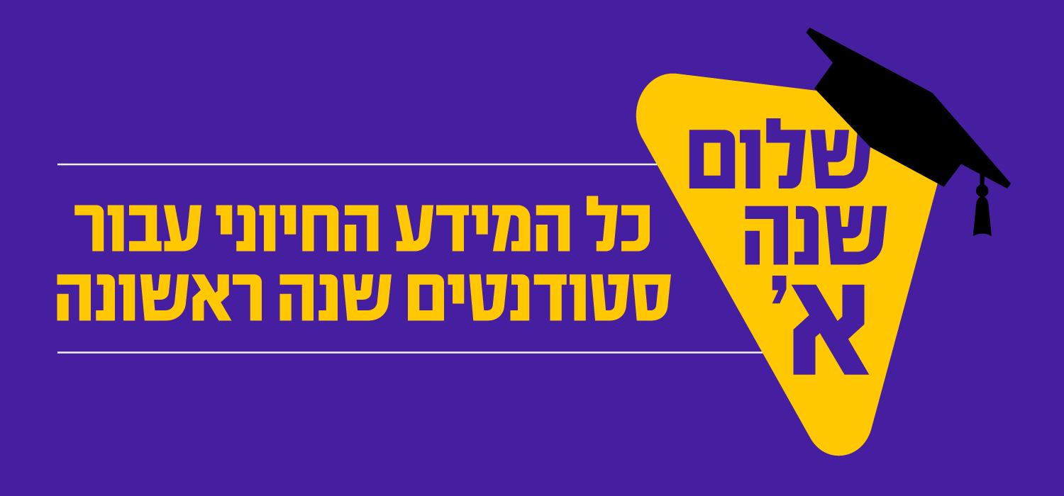 שלום שנה א'