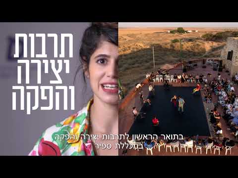 Preview image for the video "תואר ראשון בתרבות - יצירה והפקה".