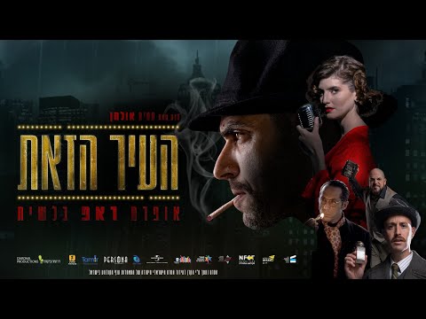 Preview image for the video "העיר הזאת - הטריילר | אופרת ראפ בלשית | בקולנוע".