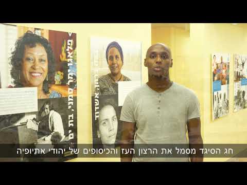 Preview image for the video "כמה עובדות שאולי לא ידעתם על חג הסיגד".