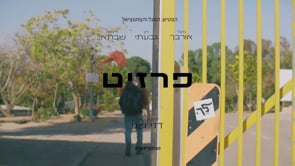 Preview image for the video "פרזיט - הטריילר הרשמי".