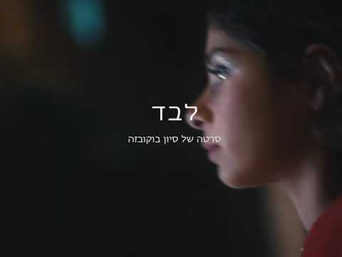 Preview image for the video "לבד - סיון בוקובזה | Alone - Sivan Bokobza".