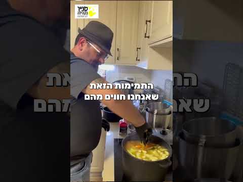 Preview image for the video "ספיר בקהילה זמן זהב - הכנת מזון לקשישים וחיילים עם בית חב&quot;ד".