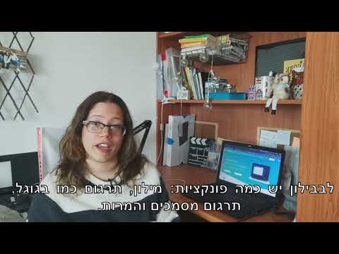 Preview image for the video "איך להשתמש בתוכנת בבילון".