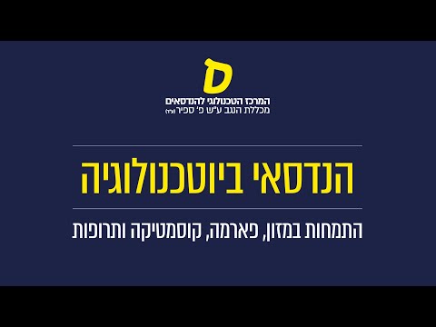 Preview image for the video "מגמת הנדסאי ביוטכנולוגיה בספיר".
