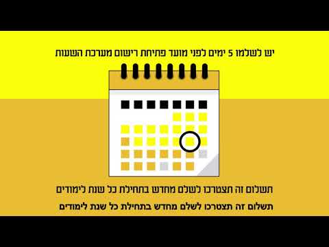 Preview image for the video "מדריך לתשלום שכר לימוד במרכז הטכנולוגי להנדסאים ספיר".