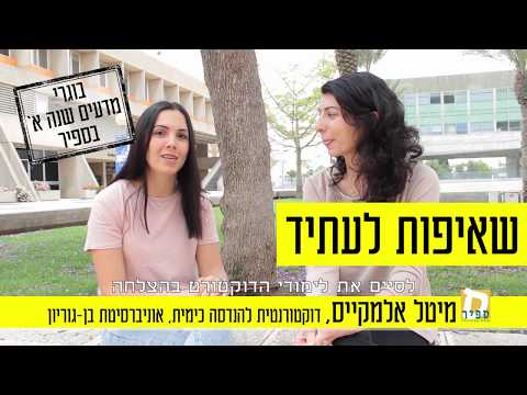 Preview image for the video "מדעים שנה א' בספיר - אפיק מעבר לאוניברסיטאות".