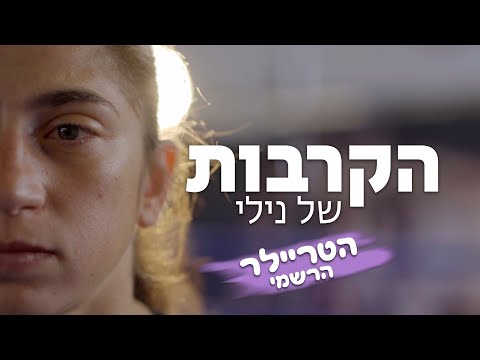 Preview image for the video "Trailer - Nili's Battles  -2025 - הקרבות של נילי טריילר רשמי".
