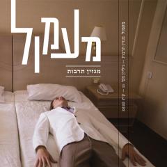 כריכת מגזין התרבות מעמול מס' 11