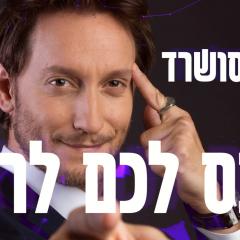 ליאור סושרד נכנס לכם לראש