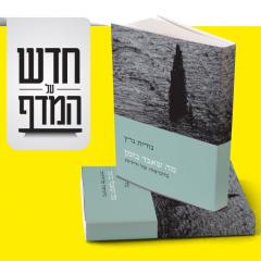 חדש על המדף - מה שאבד בזמן