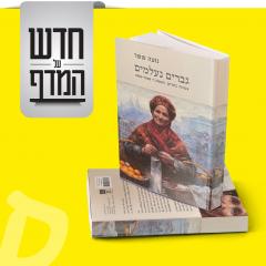 חדש על המדף - גברים נעלמים