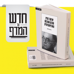 חדש על המדף - ארתור רופין ותכנון התרבות הארצישראלית