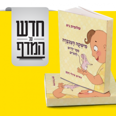 חדש על המדף מישקה העכברה