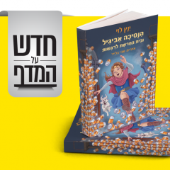 חדש על המדף הנסיכה אביגיל