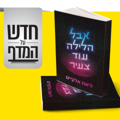 חדש על המדף - אבל הלילה עוד צעיר