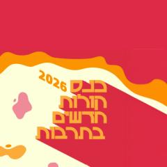 קולות חדשים בתרבות
