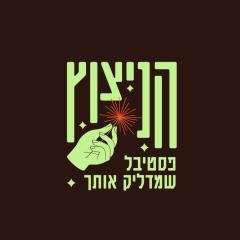 הניצוץ פסטיבל שמדליק אותך