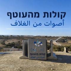 קולות מהעוטף