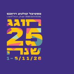 פסטיבל קולנוע דרםו חוגג 25 שנה