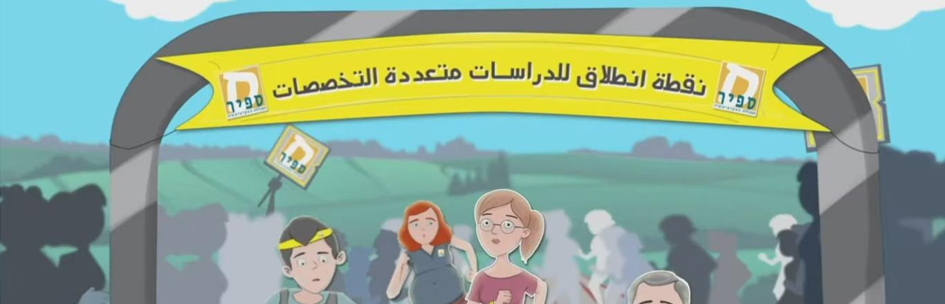 לימודים רב תחומיים בערבית - Click to open the video in a popup window