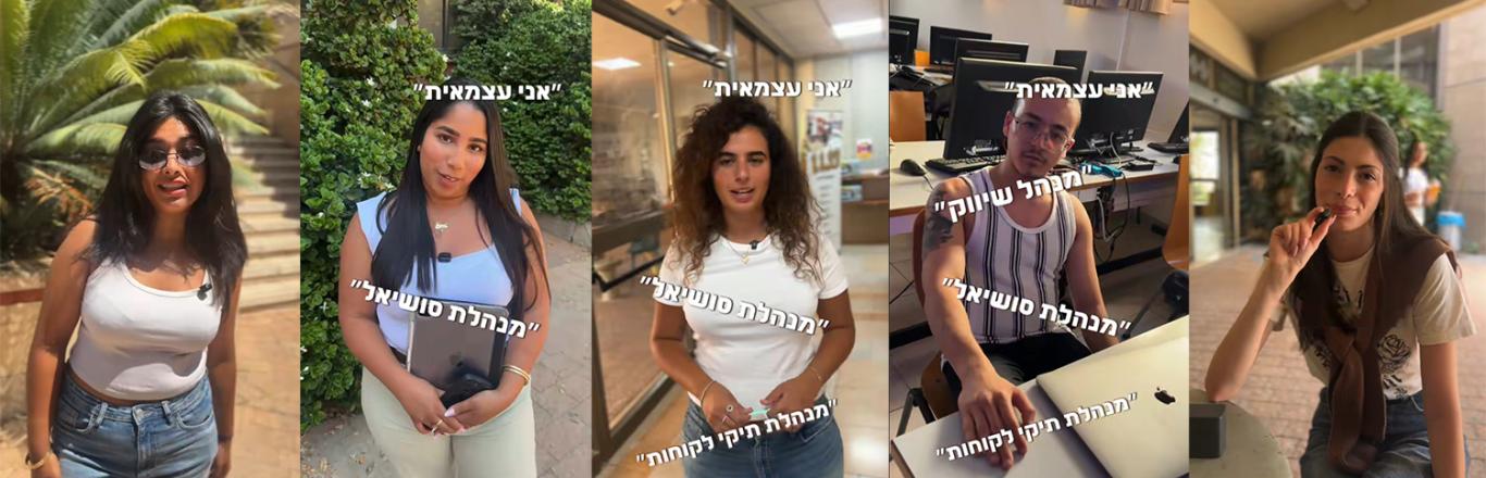 סטודנטים בשיווק טכנולוגי - לחצו לפתיחת הסרטון בחלונית