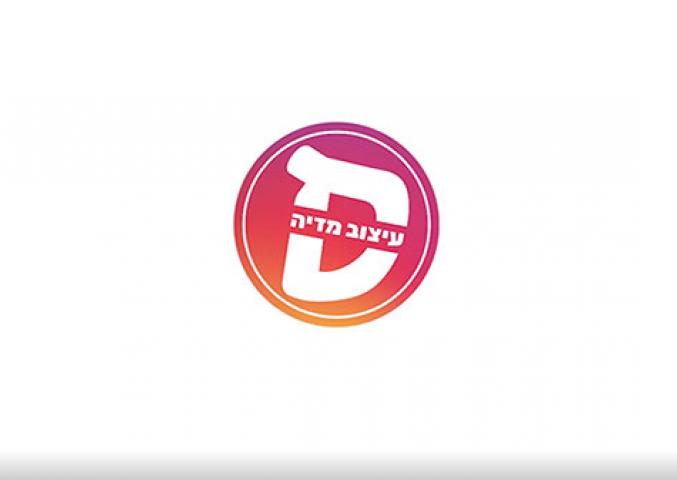 לוגו עיצוב מדיה - לחצו לפתיחת הסרטון בחלונית